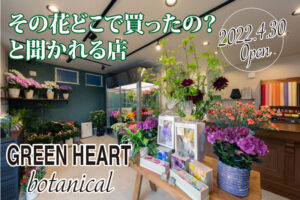 幸福度を10%増しにする花を暮らしに。GREEN HEART botanical