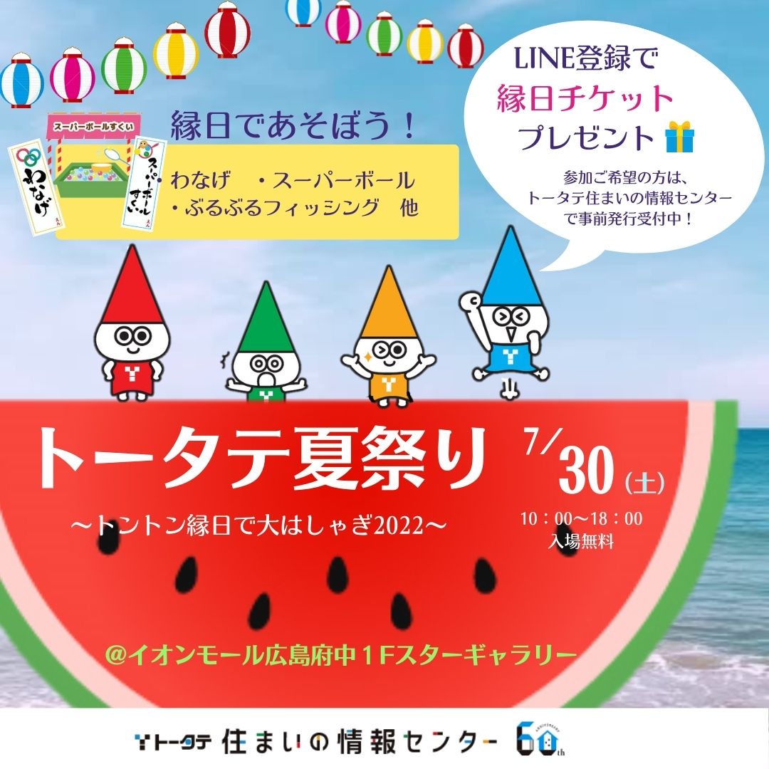 トータテ夏祭り ～トントン縁日で大はしゃぎ～ - トータテマガジン － 住まいのトータテがお届けする情報サイト