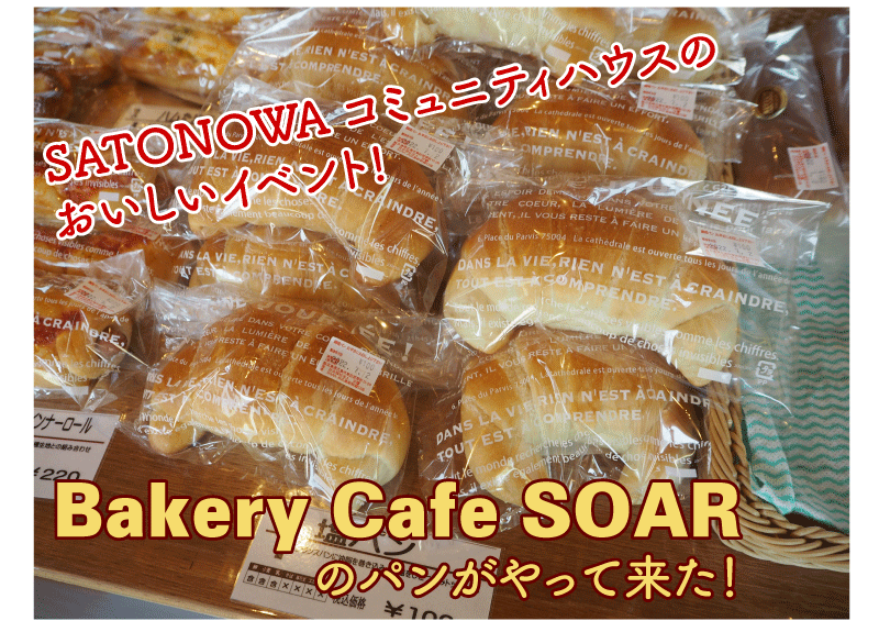 近江牛カレーパンに、やまだ屋のあんのクロワッサン!! Bakery Cafe SOARのパンがやって来た！