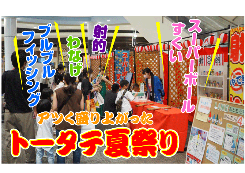楽しい縁日で賑わったトータテ夏祭り！LINE登録でプレゼントが当たるキャンペーンは8月14日まで!!