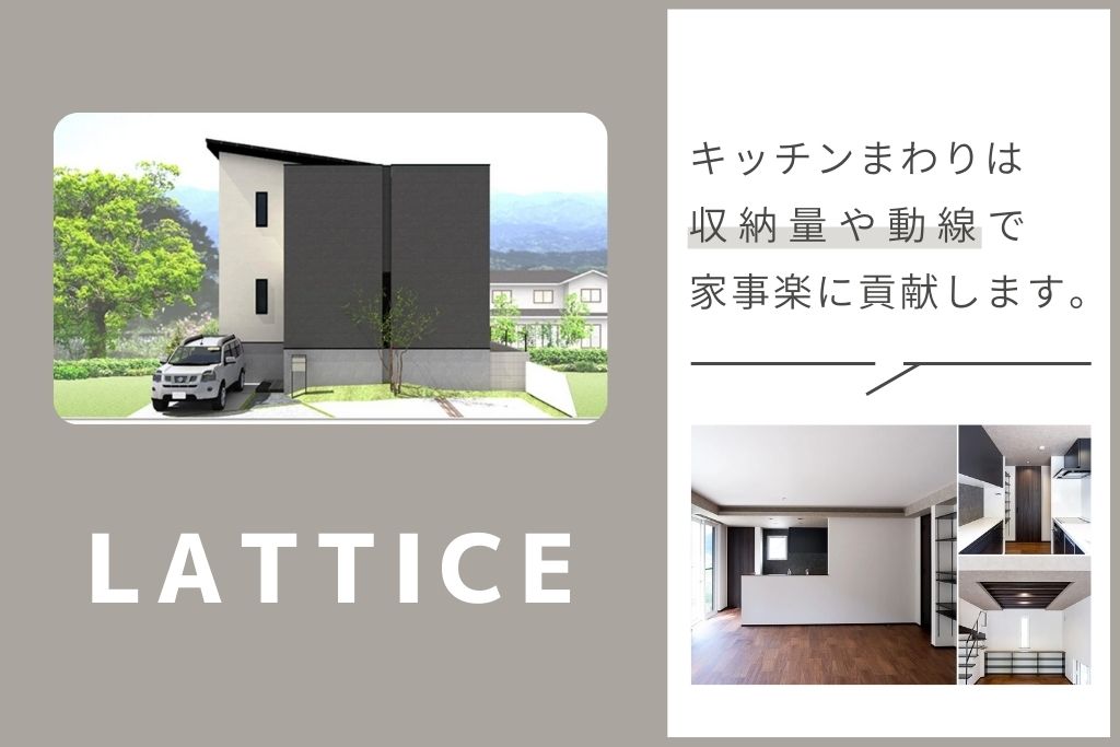 こころ展示場にモデルハウスが3棟同時オープン、LATTICE