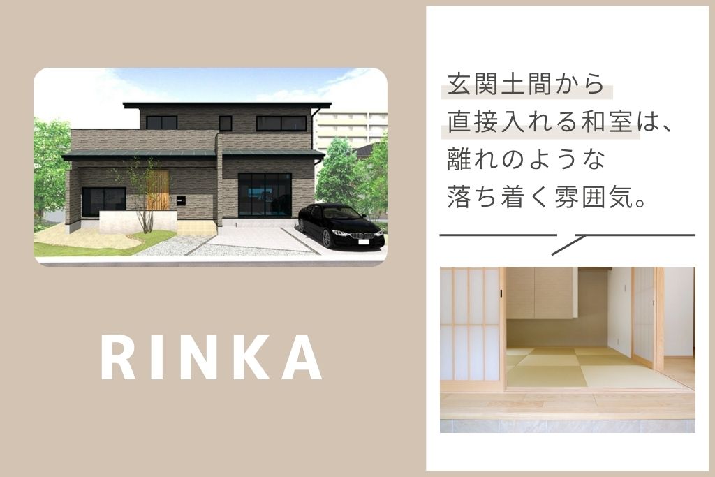 こころ展示場にモデルハウスが3棟同時オープン、RINKA