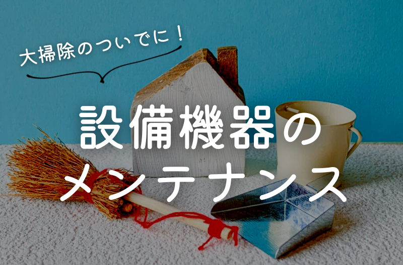 大掃除のついでに！設備機器のメンテナンス