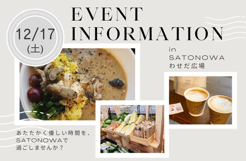 SATONOWA1217イベント