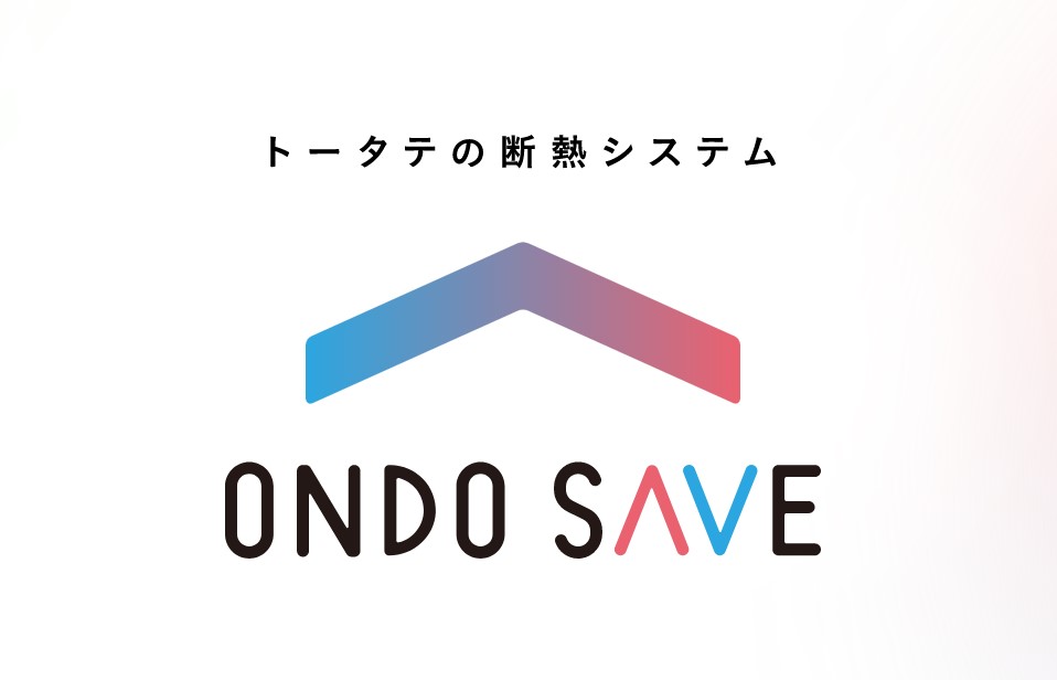 トータテの断熱システム『ONDO SAVE』