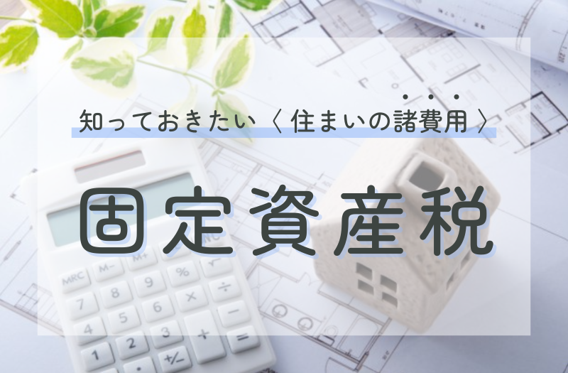 固定資産税とはを解説