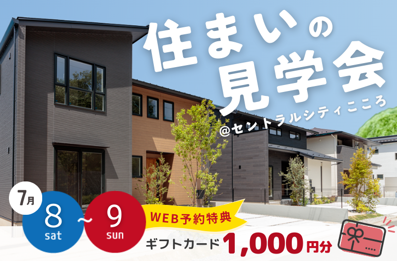 セントラルシティこころ住まいの見学会