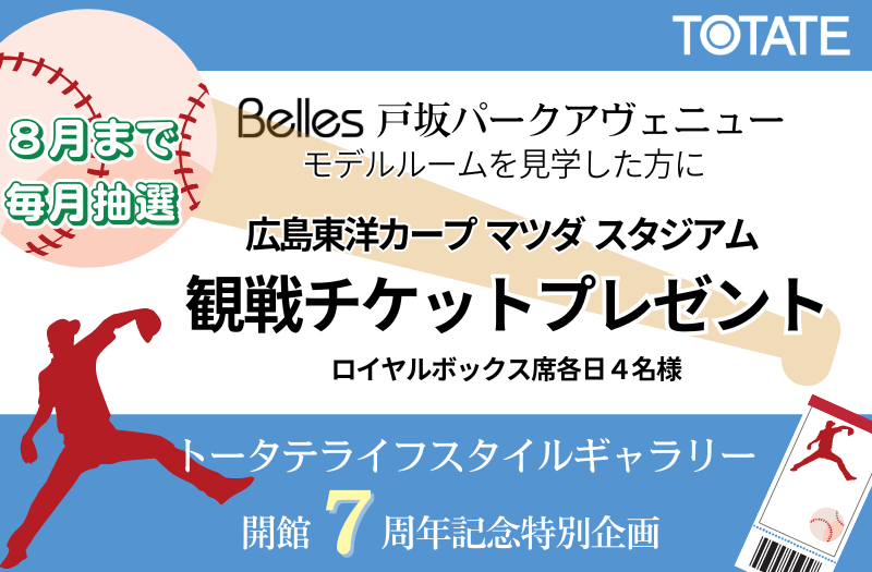 毎月当たる！広島東洋カープ応援 マツダスタジアム観戦チケットプレゼントキャンペーン - トータテマガジン － 住まいのトータテがお届けする情報サイト